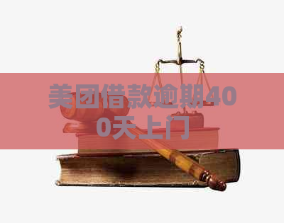 美团借款逾期400天上门