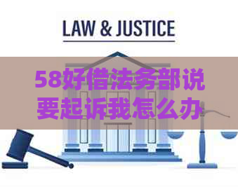 58好借法务部说要起诉我怎么办