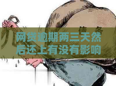 网贷逾期两三天然后还上有没有影响