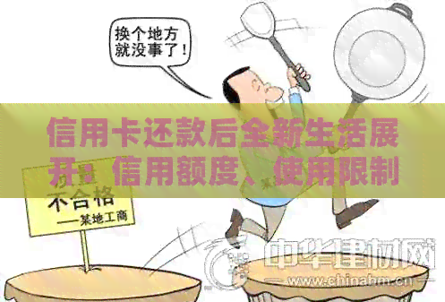 信用卡还款后全新生活展开：信用额度、使用限制与恢复策略一网打尽！