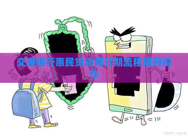 交通银行惠民贷协商分期流程如何操作