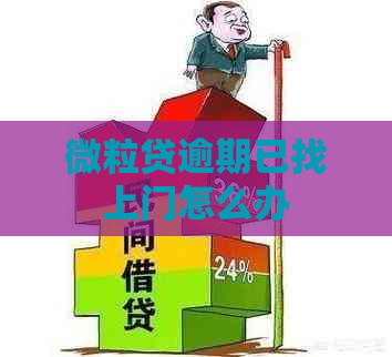 微粒贷逾期已找上门怎么办
