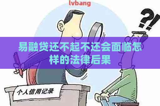 易融贷还不起不还会面临怎样的法律后果