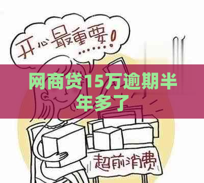 白条贷15万逾期半年多了