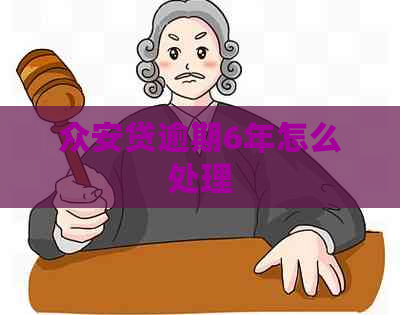 众安贷逾期6年怎么处理