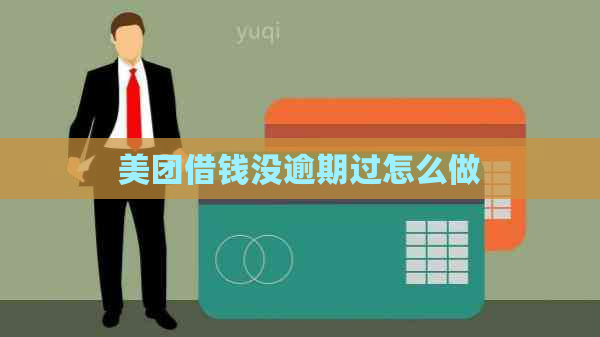 美团借钱没逾期过怎么做
