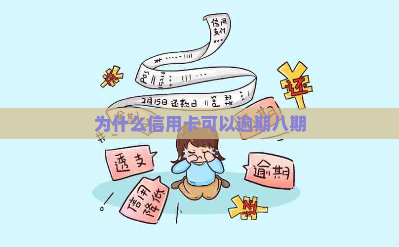 为什么信用卡可以逾期八期