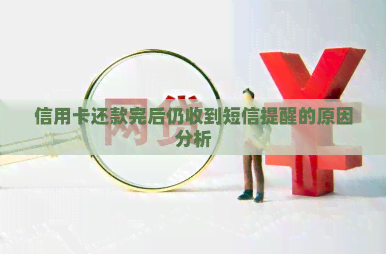 信用卡还款完后仍收到短信提醒的原因分析