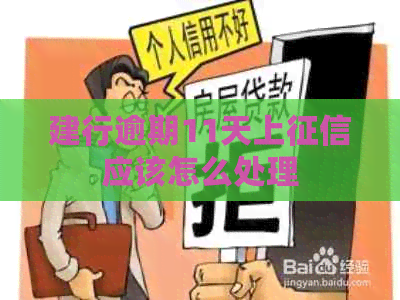 建行逾期11天上应该怎么处理