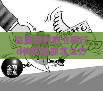 东莞农村商业银行d快贷逾期怎么办