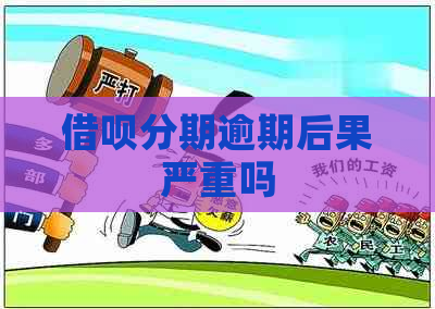信用卡分期逾期后果严重吗