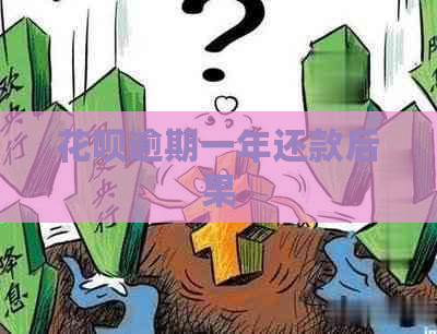 白条逾期一年还款后果