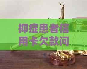 抑症患者信用卡欠款问题：原因、影响与解决策略