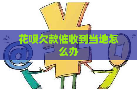 白条欠款到当地怎么办