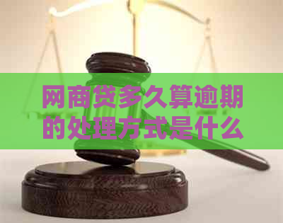 白条贷多久算逾期的处理方式是什么