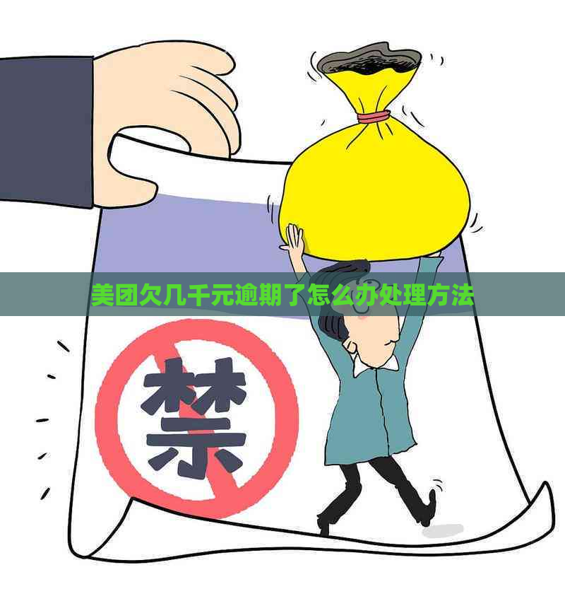 美团欠几千元逾期了怎么办处理方法