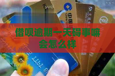 信用卡逾期一天碍事嘛会怎么样