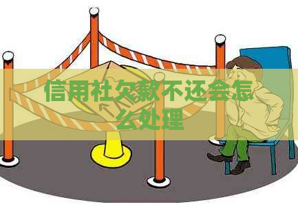 信用社欠款不还会怎么处理