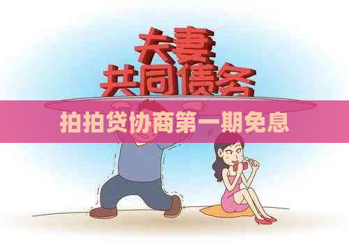 协商之一期免息