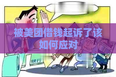 被美团借钱起诉了该如何应对
