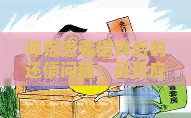 抑症患者借钱后的还债问题：是否应承担法律责任？如何妥善处理？