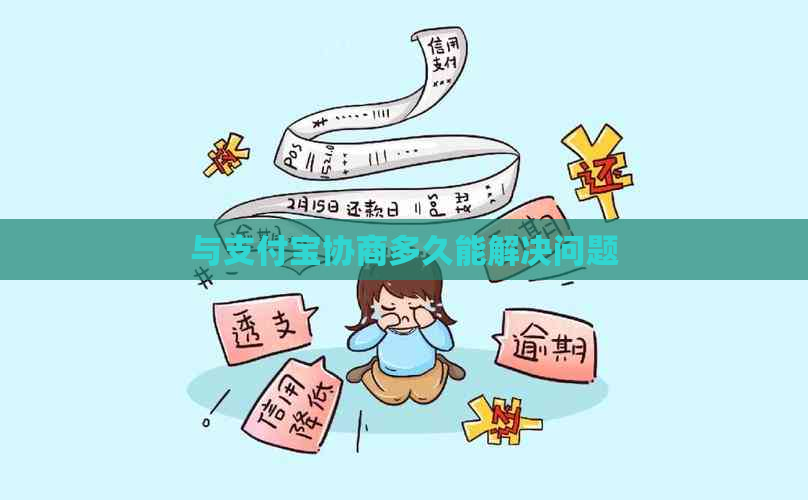 与信用卡协商多久能解决问题