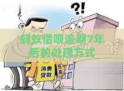 蚂蚁信用卡逾期7年后的处理方式