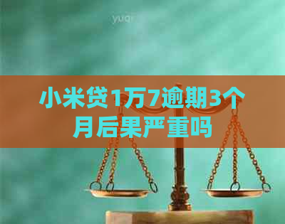 小米贷1万7逾期3个月后果严重吗
