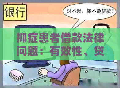 抑症患者借款法律问题：有效性、贷款与精神健探讨
