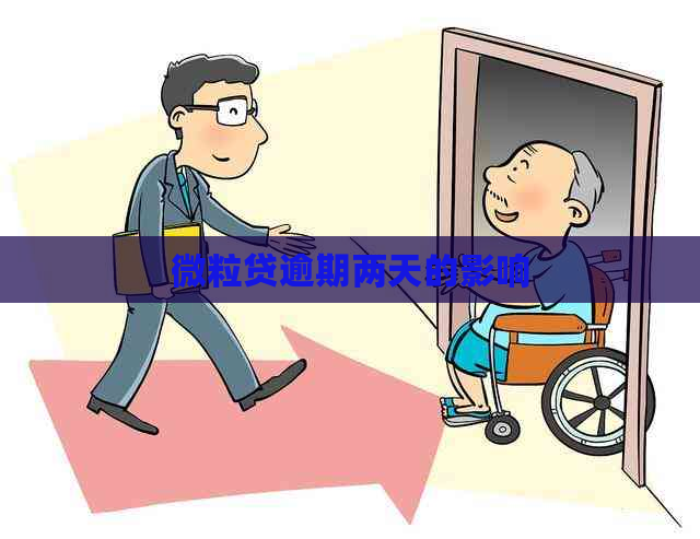 微粒贷逾期两天的影响