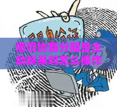 信用卡协商分期是主动联系吗怎么操作