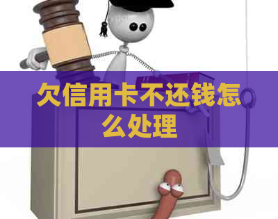 欠信用卡不还钱怎么处理