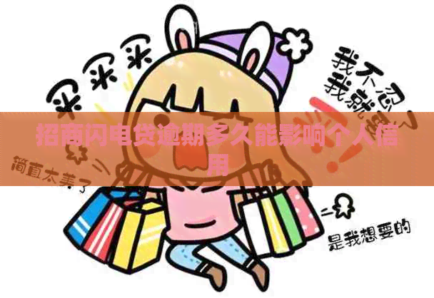 招商闪电贷逾期多久能影响个人信用