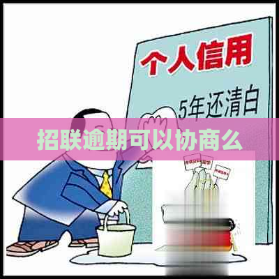 招联逾期可以协商么