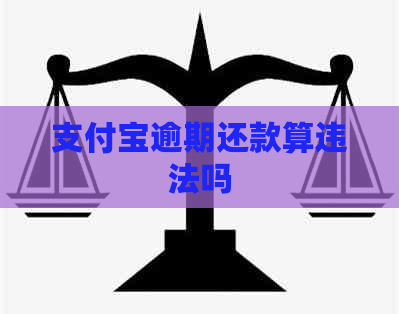 信用卡逾期还款算违法吗