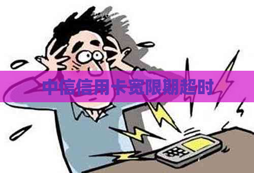 中信信用卡宽限期超时