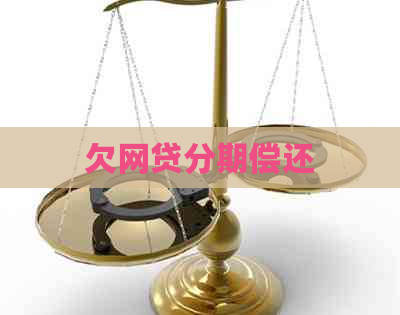 欠网贷分期偿还