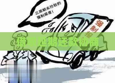 信用卡延期还款协商