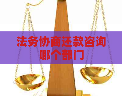 法务协商还款咨询哪个部门