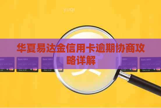 华夏易达金信用卡逾期协商攻略详解