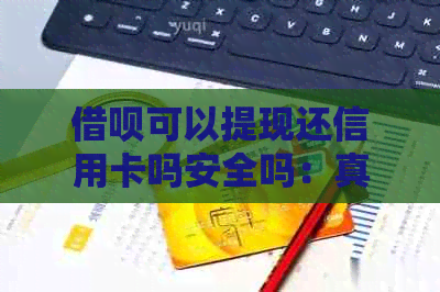网贷可以提现还信用卡吗安全吗：真实情况与注意事项