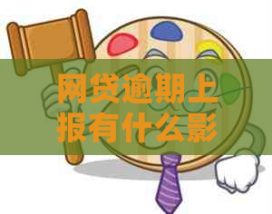 网贷逾期上报有什么影响