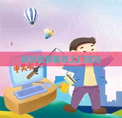 网贷逾期上门违法