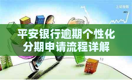 平安银行逾期个性化分期申请流程详解
