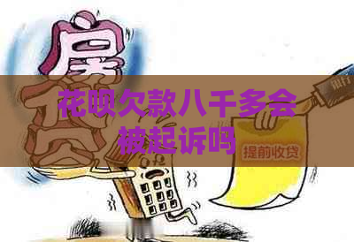 白条欠款八千多会被起诉吗