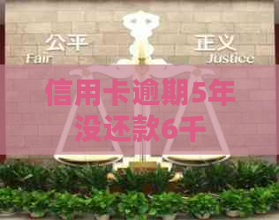 信用卡逾期5年没还款6千