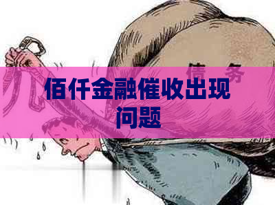 佰仟金融出现问题
