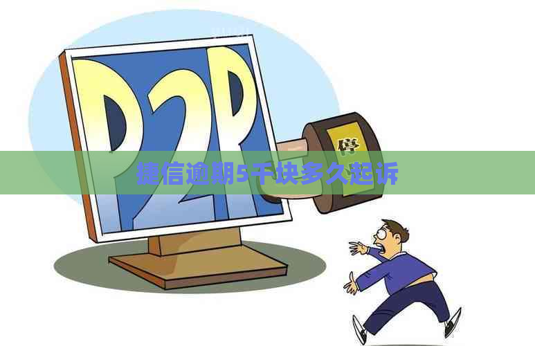 捷信逾期5千块多久起诉