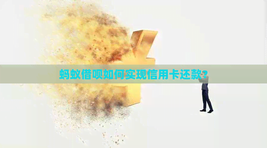蚂蚁网贷如何实现信用卡还款？