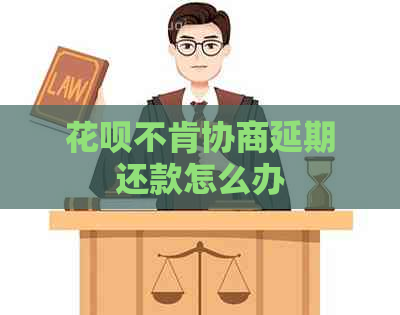 白条不肯协商延期还款怎么办